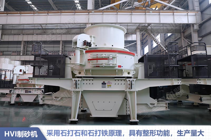 HVI制砂機(jī)性能特點(diǎn) HVI制砂機(jī)性能特點(diǎn)