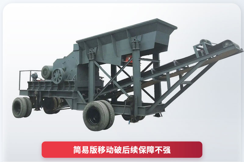 15萬簡(jiǎn)易移動(dòng)破碎機(jī) 15萬簡(jiǎn)易移動(dòng)破碎機(jī)
