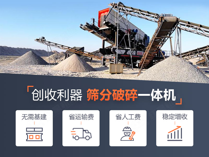 移動破碎篩分一體機作業優勢 移動破碎篩分一體機作業優勢