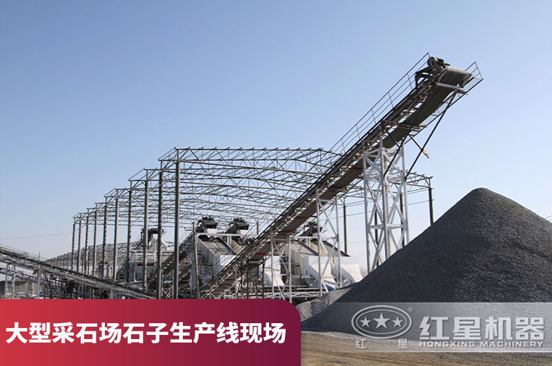 大型采石場石子生產線現場 大型采石場石子生產線現場