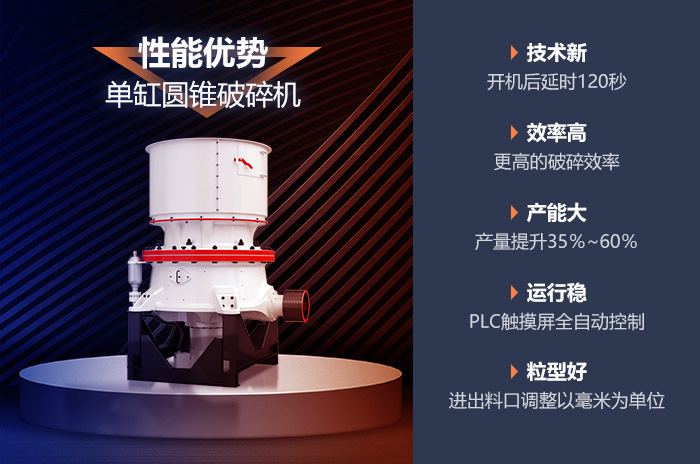 圓錐破碎機的性能優勢