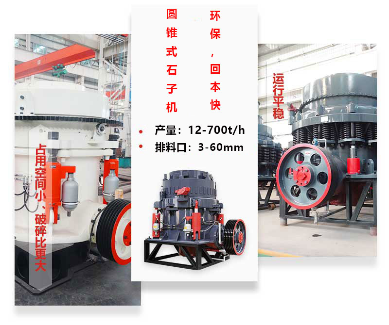 圓錐式石子機優勢圖