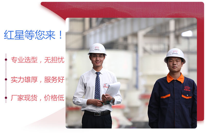 紅星專業(yè)廠家,值得信賴 紅星專業(yè)廠家,值得信賴