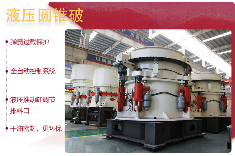 圓錐破碎機(jī)升級(jí)優(yōu)勢(shì),提高生產(chǎn)效率40% 圓錐破碎機(jī)升級(jí)優(yōu)勢(shì),提高生產(chǎn)效率40%