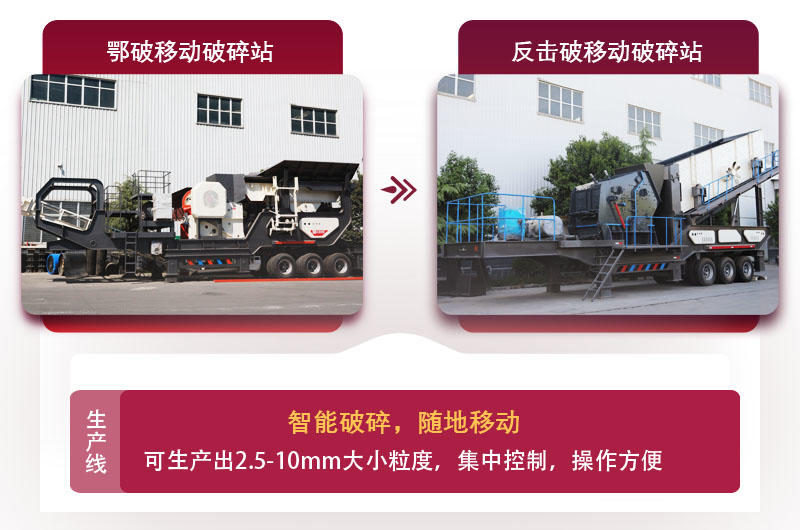 移動式廢石料加工設(shè)備,智能更可靠 移動式廢石料加工設(shè)備,智能更可靠