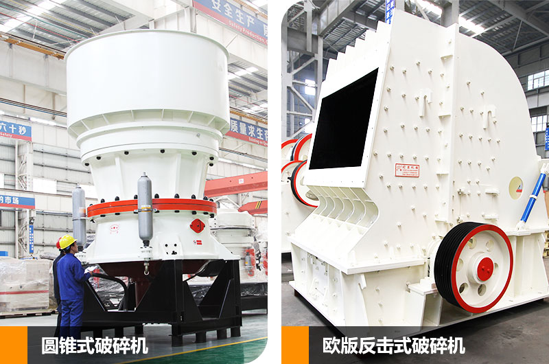 圓錐式破碎機(jī)和反擊式破碎機(jī)，二段中碎各有所長