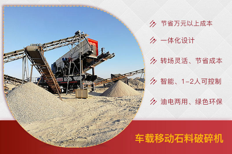 車(chē)載移動(dòng)石料破碎機(jī)優(yōu)勢(shì) 車(chē)載移動(dòng)石料破碎機(jī)優(yōu)勢(shì)