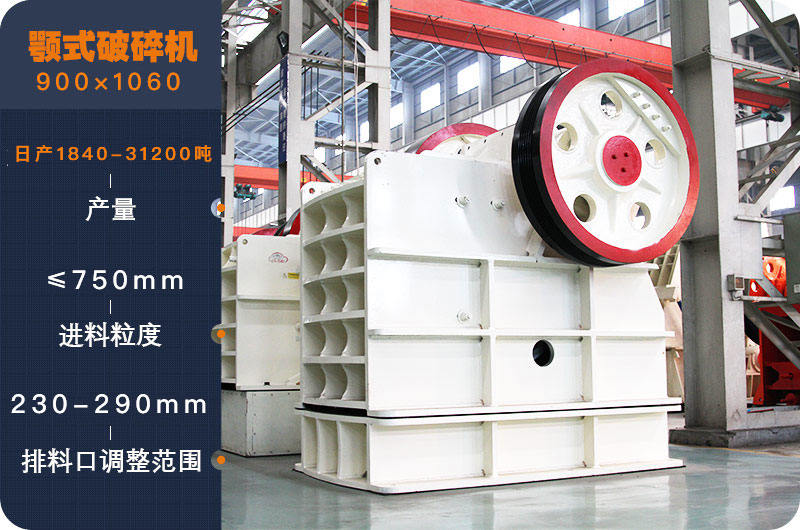 PE900×1060顎式破碎機參數
