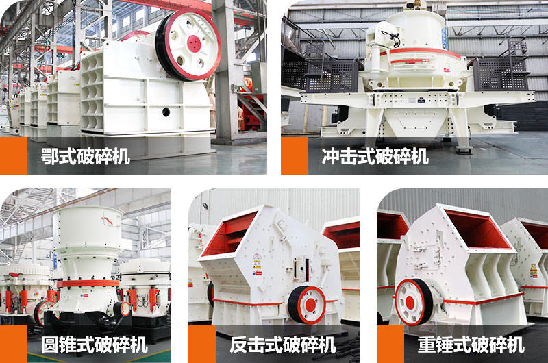 石子生產(chǎn)線中常用到的幾款破碎、制砂設(shè)備 石子生產(chǎn)線中常用到的幾款破碎、制砂設(shè)備