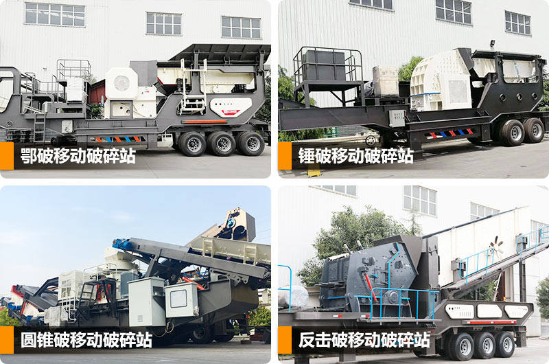 移動式建筑垃圾破碎站多種類型,任你選擇 移動式建筑垃圾破碎站多種類型,任你選擇