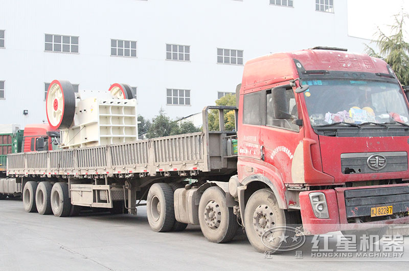顎式破碎機從河南紅星總部發(fā)貨出廠