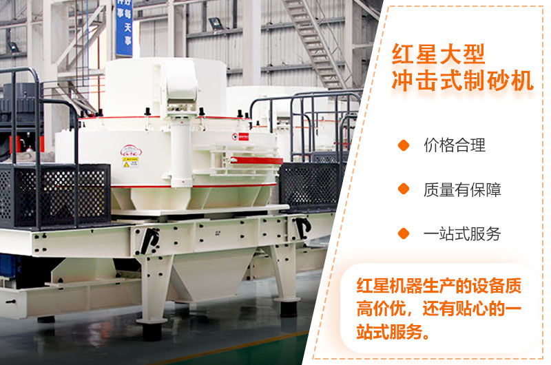 紅星大型沖擊式制砂機質高價優 紅星大型沖擊式制砂機質高價優