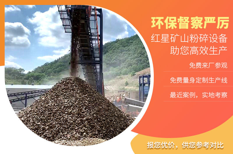 紅星礦山粉碎設備不怕環保查