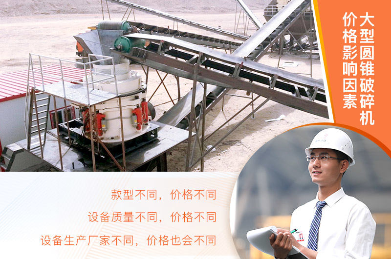 大型圓錐破碎機價格影響因素 大型圓錐破碎機價格影響因素