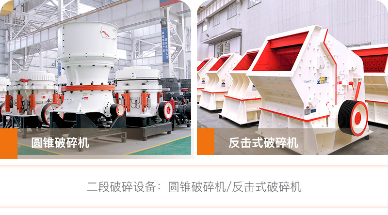 二段破碎設備:圓錐破碎機和反擊式破碎機 二段破碎設備:圓錐破碎機和反擊式破碎機