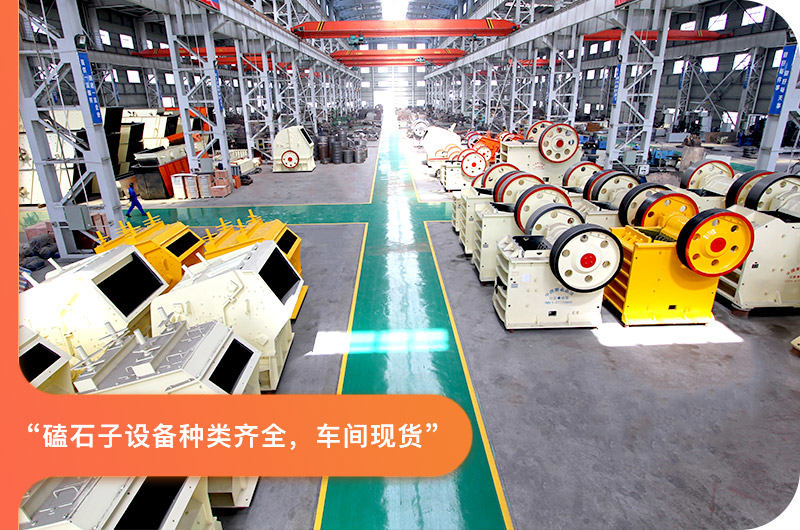 磕石子設備車間現貨，種類齊全