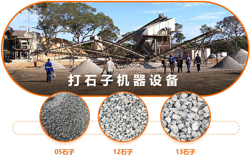 打石子設(shè)備可打出不同規(guī)格型號(hào)的石子 打石子設(shè)備可打出不同規(guī)格型號(hào)的石子