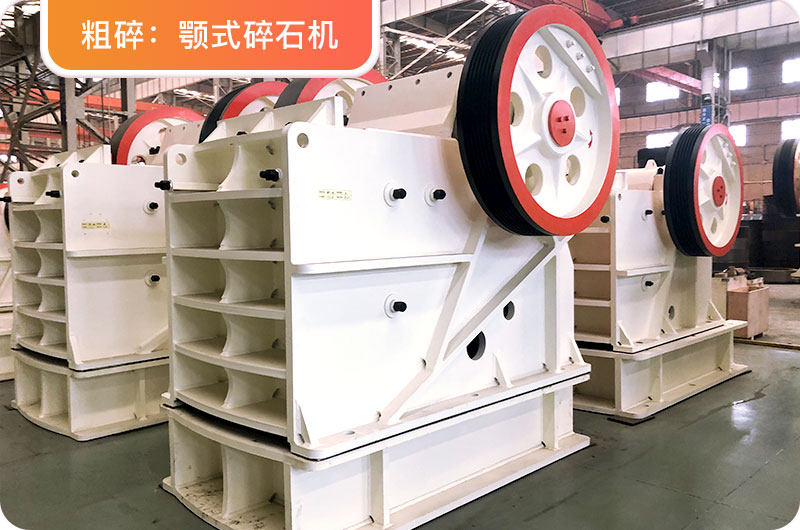 顎式碎石機 顎式碎石機