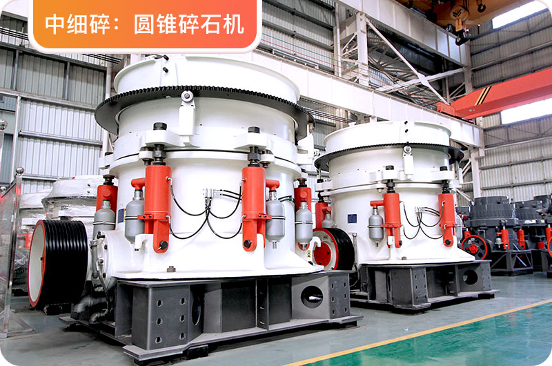 二段破碎設備圓錐碎石機廠家直銷 二段破碎設備圓錐碎石機廠家直銷
