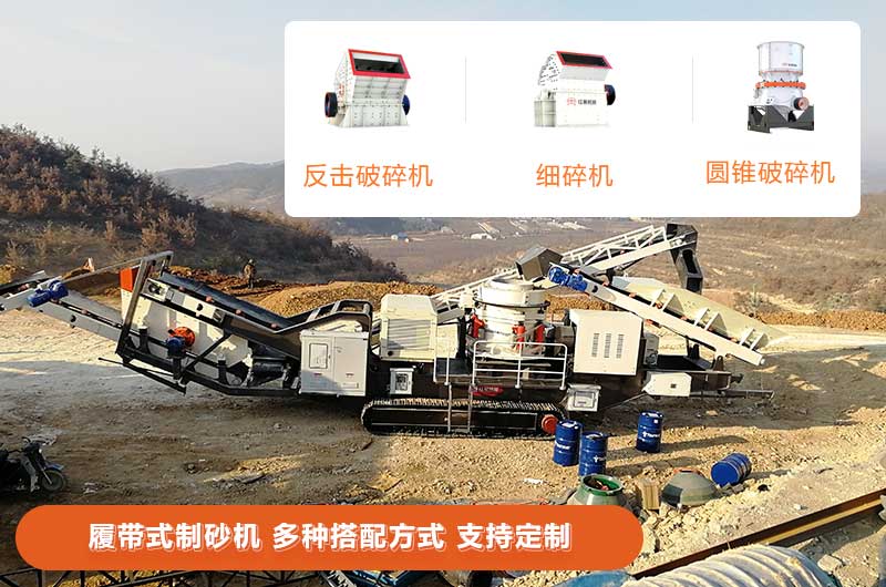 履帶式制砂機多種搭配 履帶式制砂機多種搭配