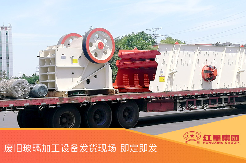 廢舊玻璃加工設備發貨，即定即發