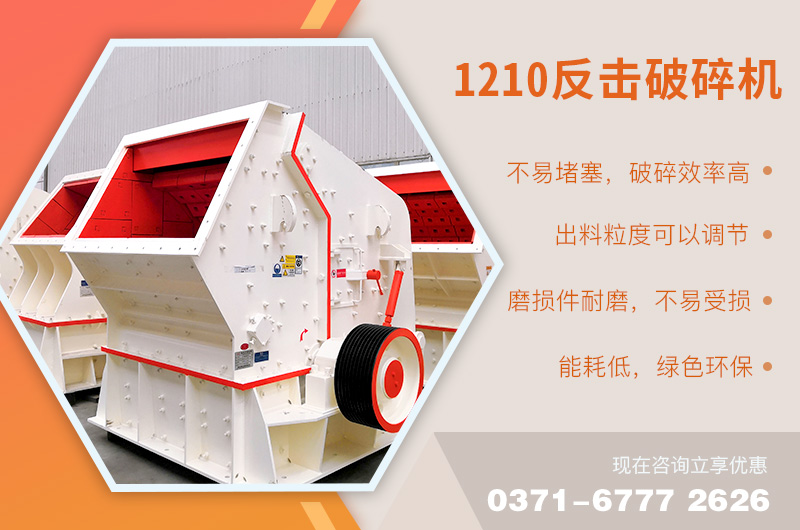 1210反擊破碎機性能優良