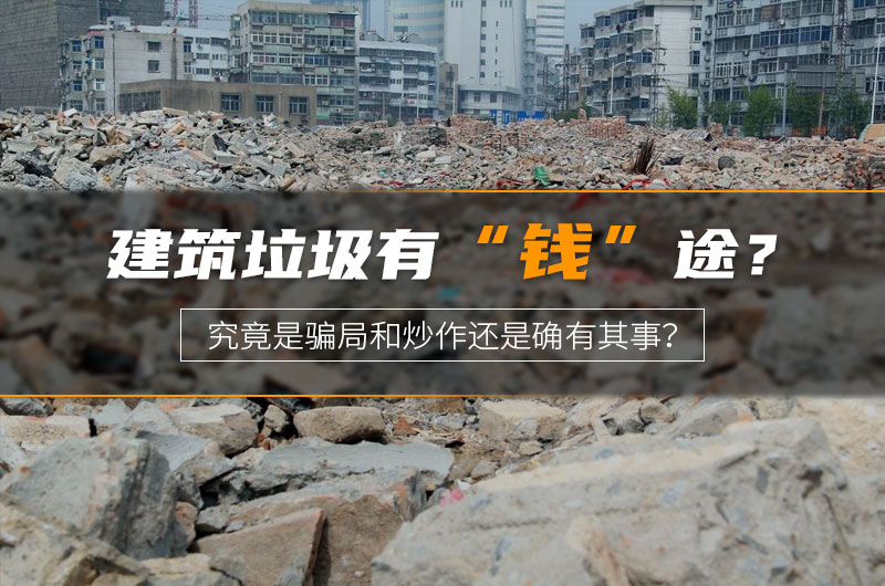 建筑垃圾“錢”途受質(zhì)疑 建筑垃圾“錢”途受質(zhì)疑