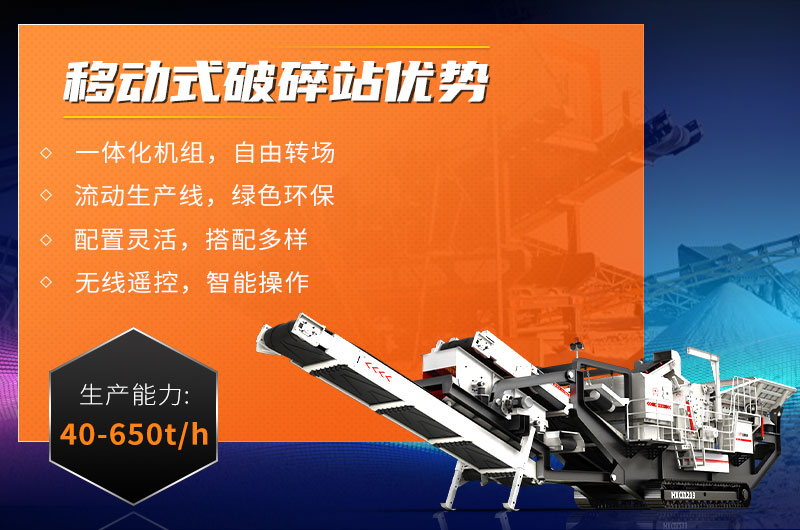 移動式破碎站優(yōu)勢 移動式破碎站優(yōu)勢