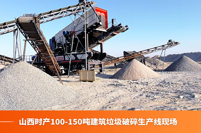 山西時產(chǎn)100-150噸建筑垃圾生產(chǎn)線現(xiàn)場 山西時產(chǎn)100-150噸建筑垃圾生產(chǎn)線現(xiàn)場