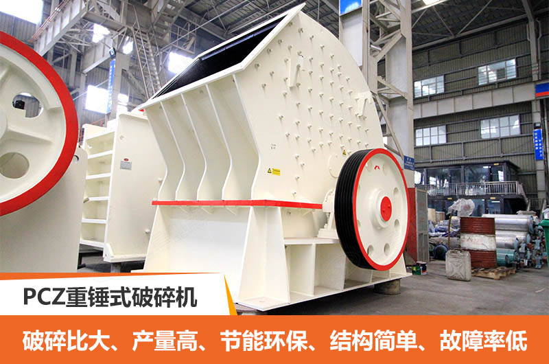 PCZ重錘式破碎機優點 PCZ重錘式破碎機優點